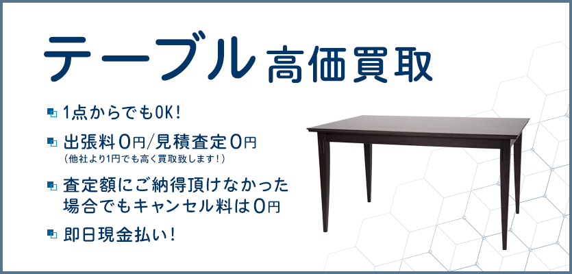 テーブルの買取・リサイクルは【神戸家具買取市場】